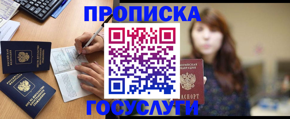 прописка 2025 в Лобне
