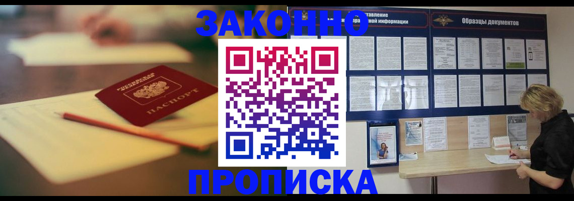 прописка законно в Лобне